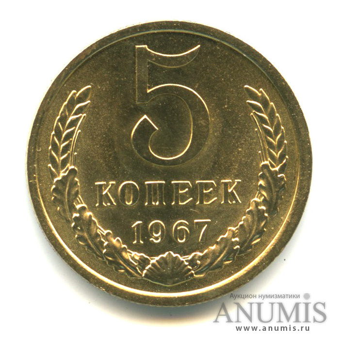 5 копеек 1967