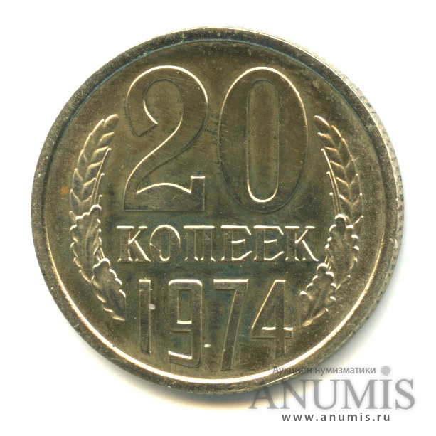 20 копеек 1974
