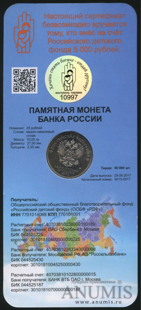 25 рублей 2017 ММД — Дари добро детям