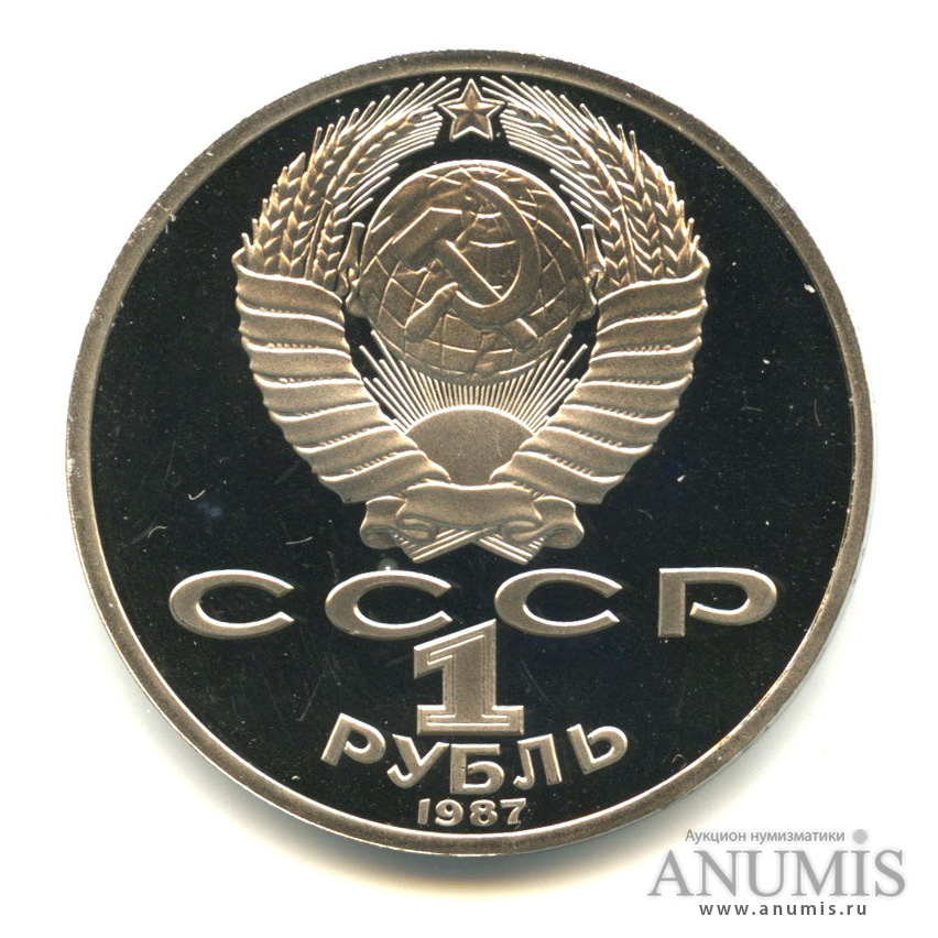 1 рубль 1987 — 175 лет со дня Бородинского сражения: обелиск, с сертификатом