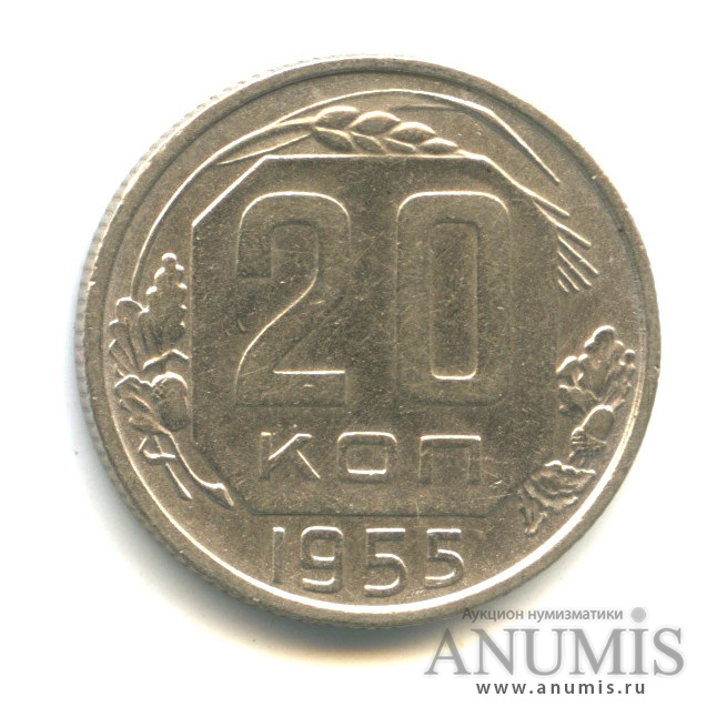 20 копеек 1955 А — Венок 16 лент (л/c: Звезда плоская)
