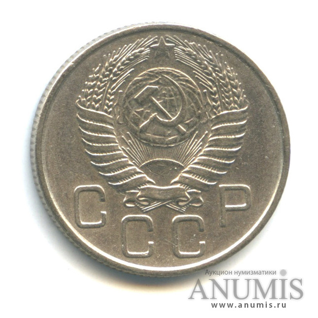 20 копеек 1955 А — Венок 16 лент (л/c: Звезда плоская)