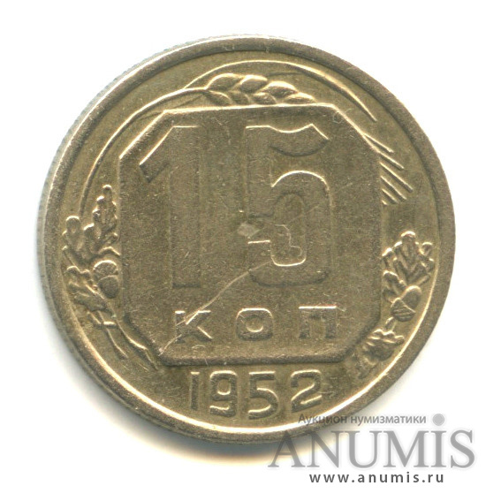 15 копеек 1952 — О. С. шт. «Г» Цифра «2» в дате отставлена, просвет в букве «О» округлый. Федорин VI № 119. 20 у.е. Редкая монета