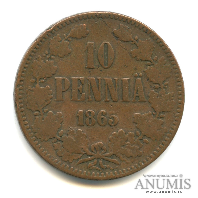 10 пенни 1865 — Для Финляндии. Вензель Александра II