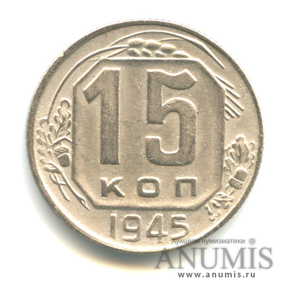 15 копеек 1945 — Венок 11 лент