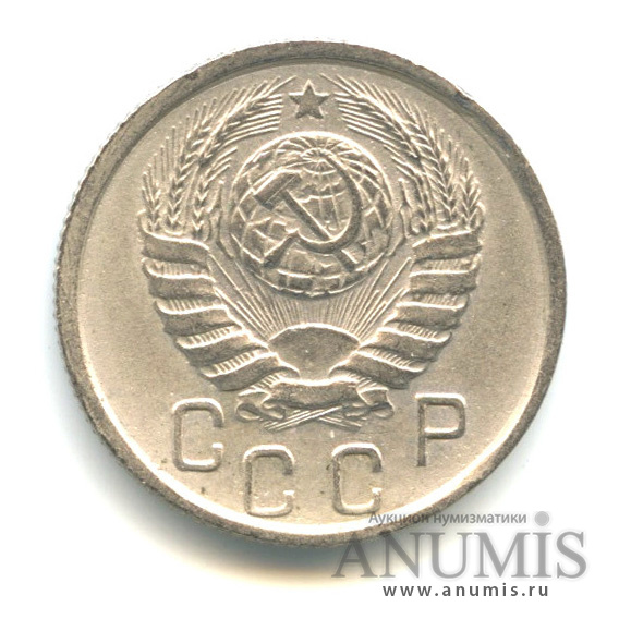 15 копеек 1945 — Венок 11 лент