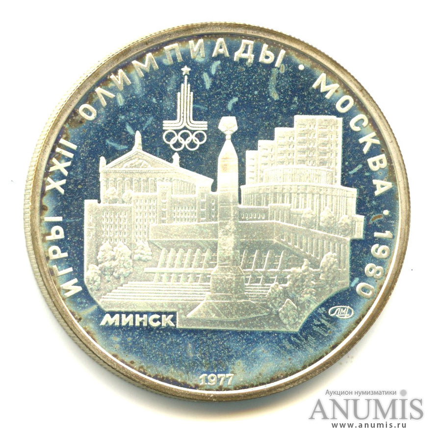 5 рублей 1977 ЛМД — Географическая серия: Минск