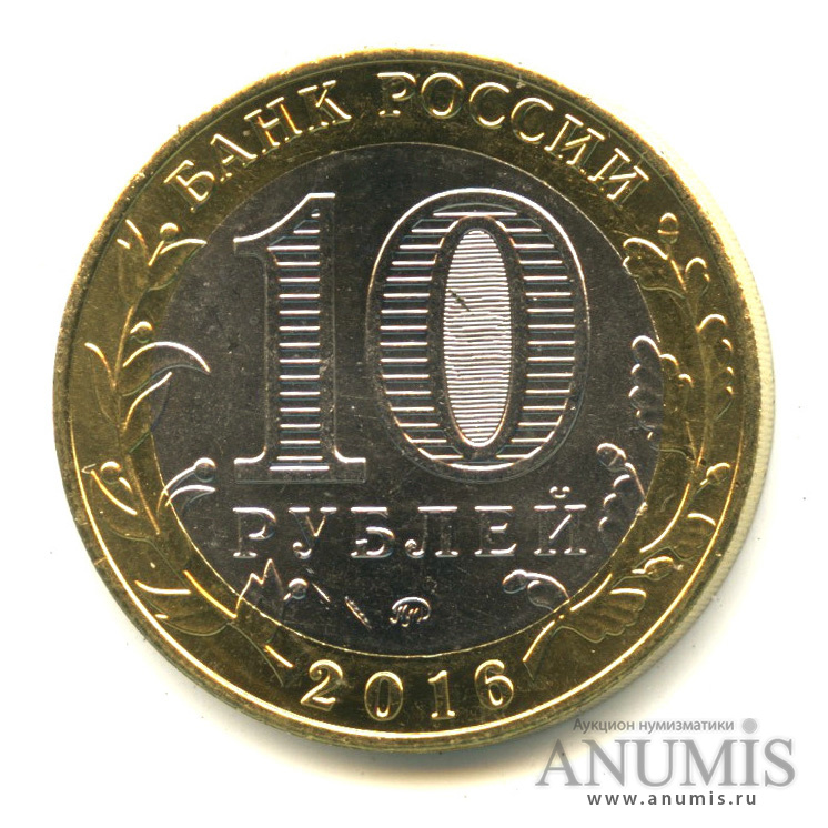 10 рублей 2016 ММД — Зубцов, Тверская область