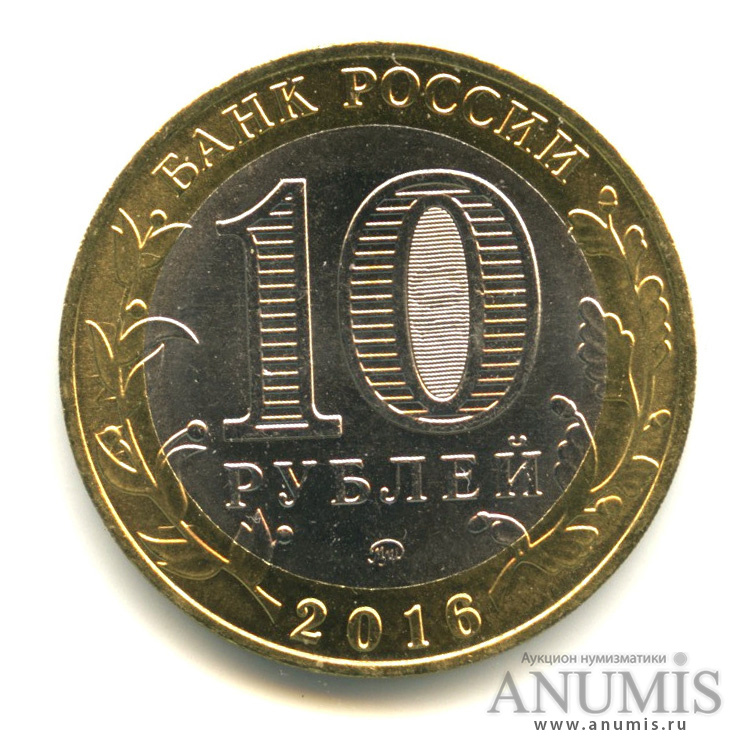 10 рублей 2016 ММД — Зубцов, Тверская область