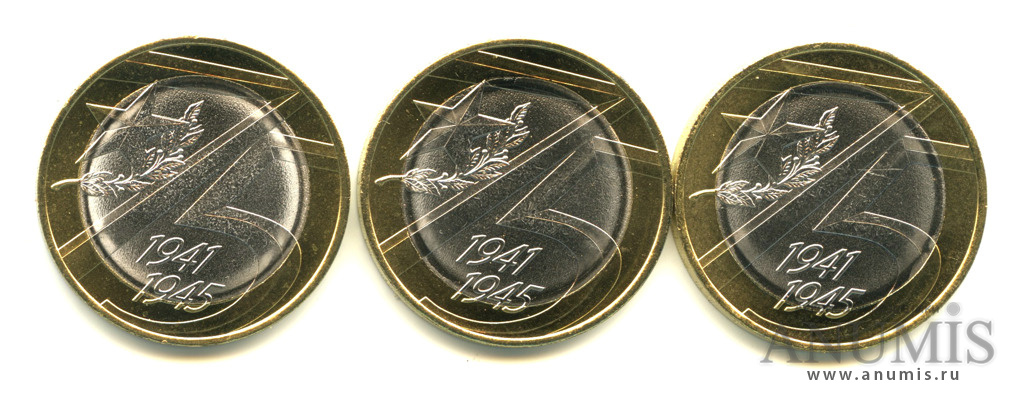 10 рублей 2020 года 1941 1945