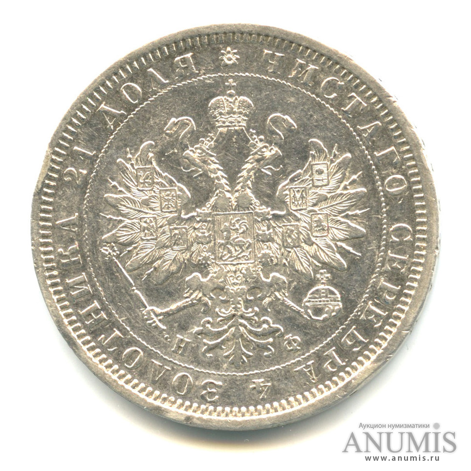 1 рубль 1878 СПБ НФ