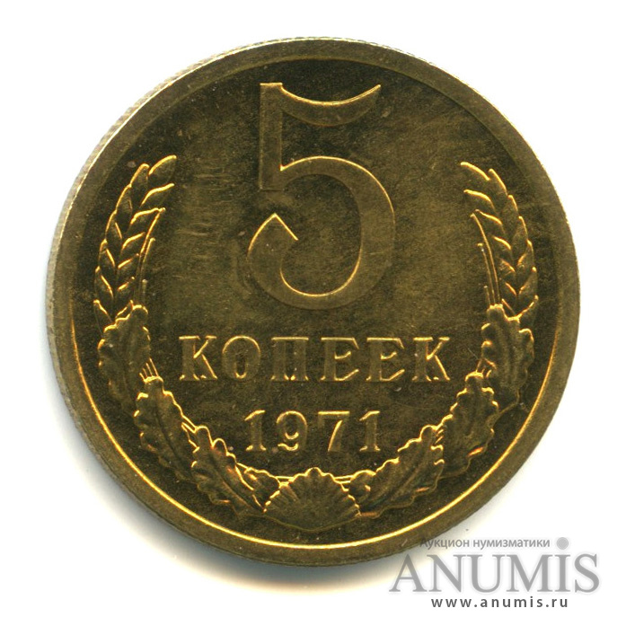 Купить 5 Копеек 1971