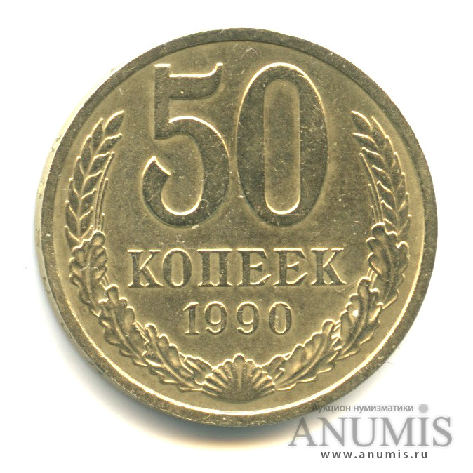 50 копеек 1990