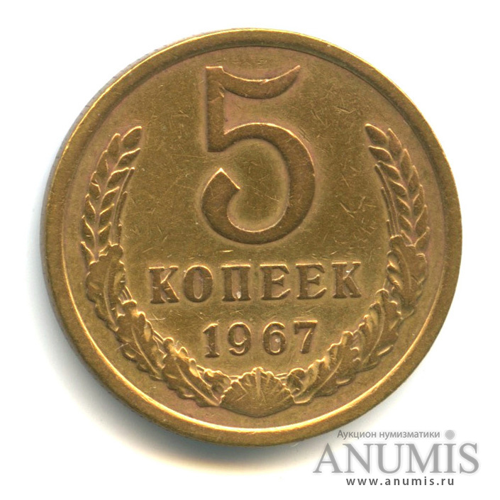 5 копеек 1967
