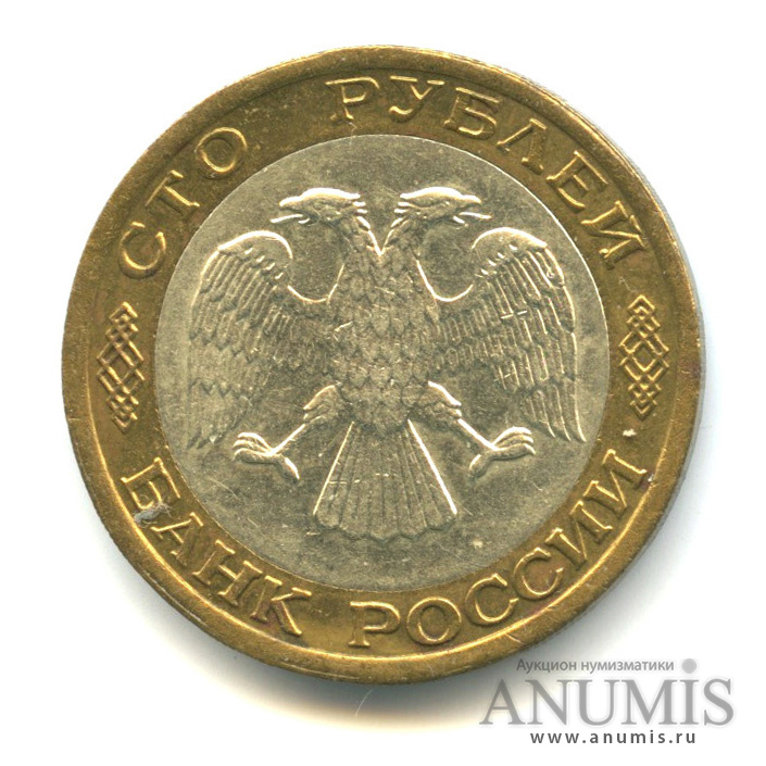 100 рублей 1992 ММД