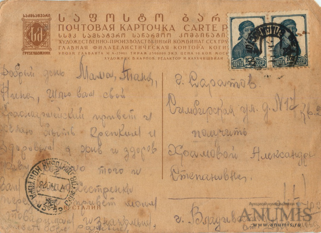 Почтовая карточка «Сталин». СССР. Лот №3788. Аукцион №180. – ANUMIS