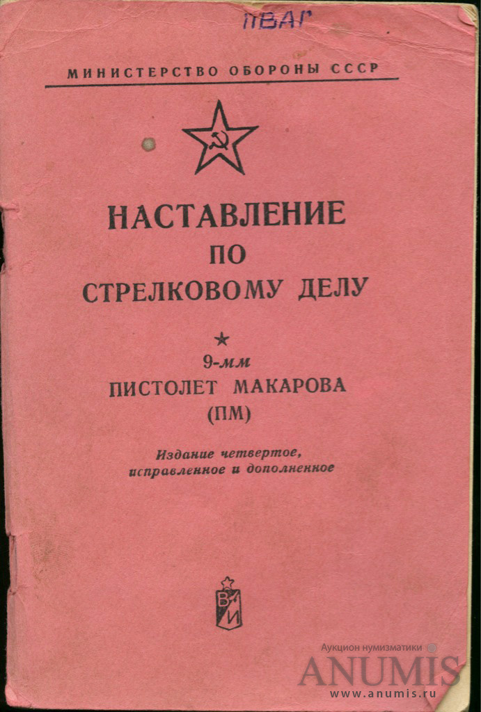 Пособие «Наставление по стрелковому делу. Пистолет Макарова», Военное ...