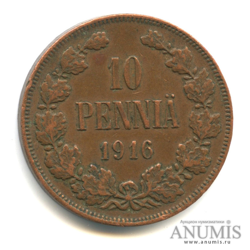 10 пенни 1916 — Для Финляндии. Вензель Николая II