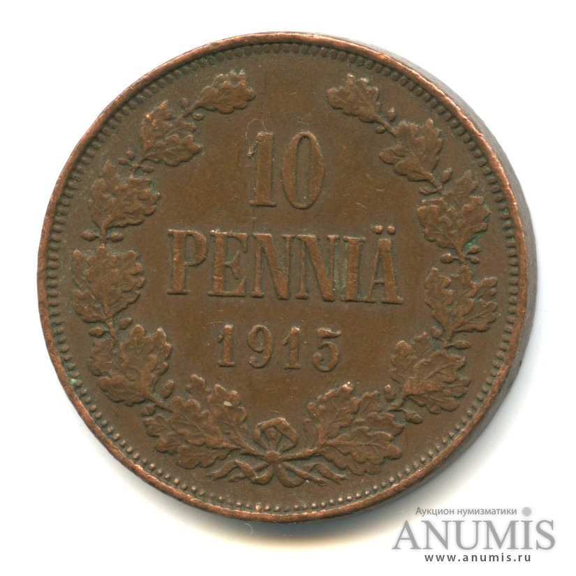 10 пенни 1915 — Для Финляндии. Вензель Николая II
