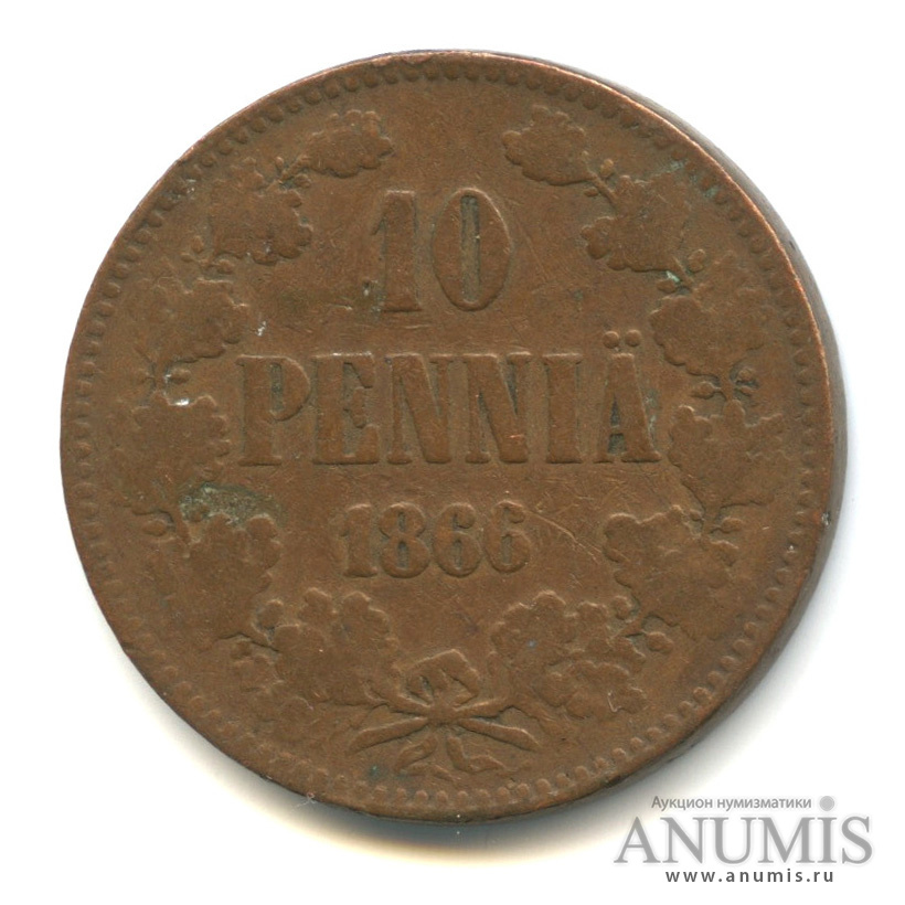 10 пенни 1866 — Для Финляндии. Вензель Александра II