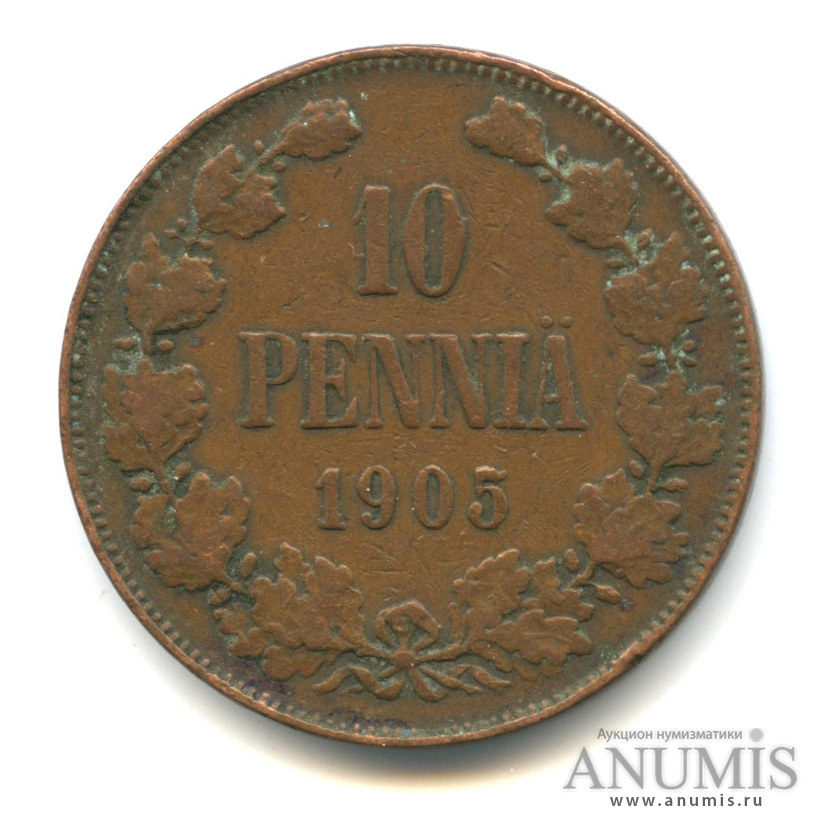 10 пенни 1905 — Для Финляндии. Вензель Николая II
