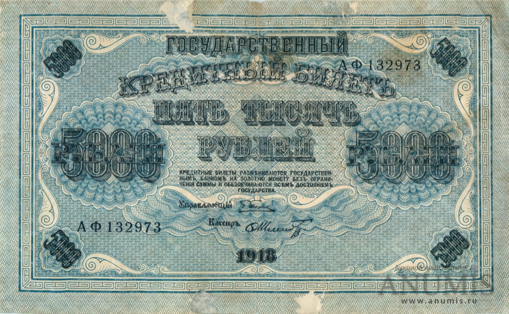 5000 рублей 1918 — Упр. Пятаков. Шмидт (Шмидт)
