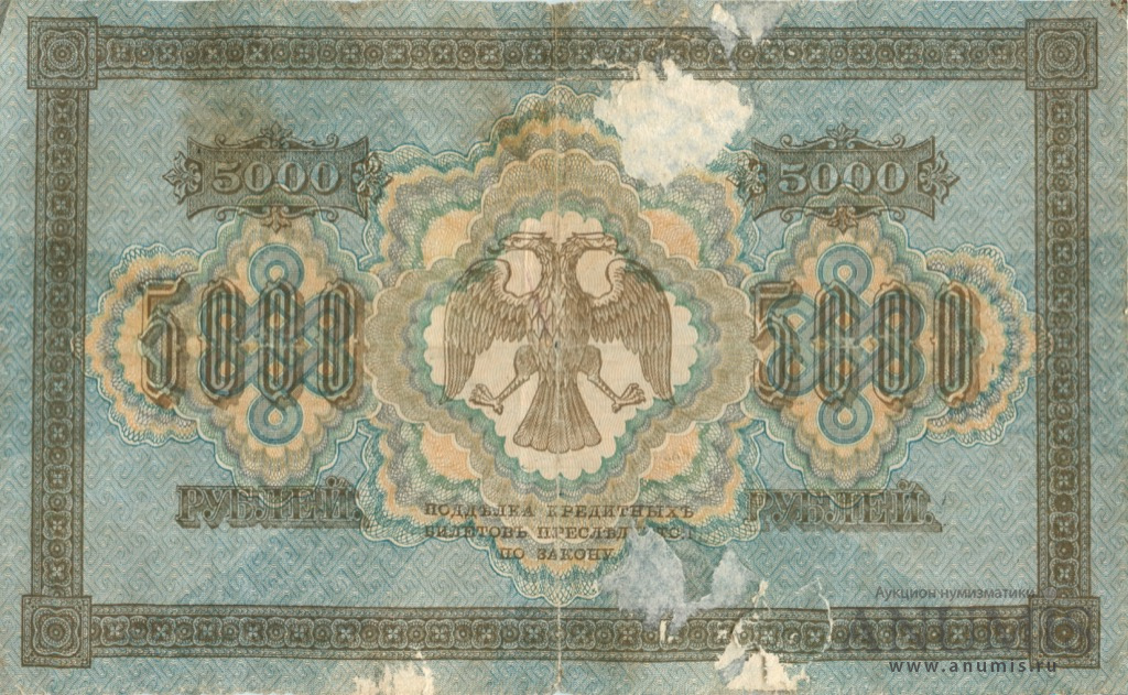 5000 рублей 1918 — Упр. Пятаков. Шмидт (Шмидт)