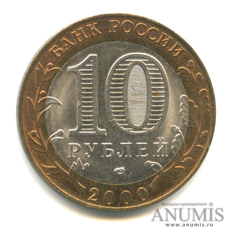 10 рублей 2000 СПМД — 55-я годовщина Победы в Великой Отечественной войне 1941−1945 гг