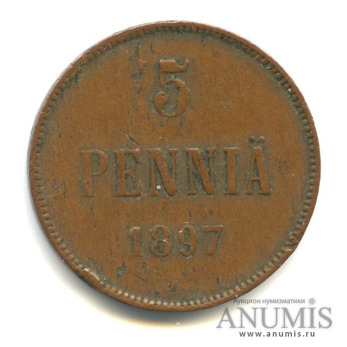 5 пенни 1897 — Для Финляндии. Вензель Николая II