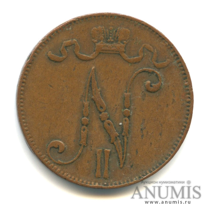 5 пенни 1897 — Для Финляндии. Вензель Николая II
