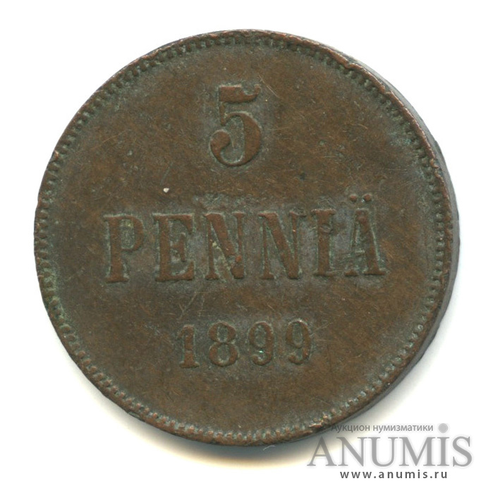 5 пенни 1899 — Для Финляндии. Вензель Николая II