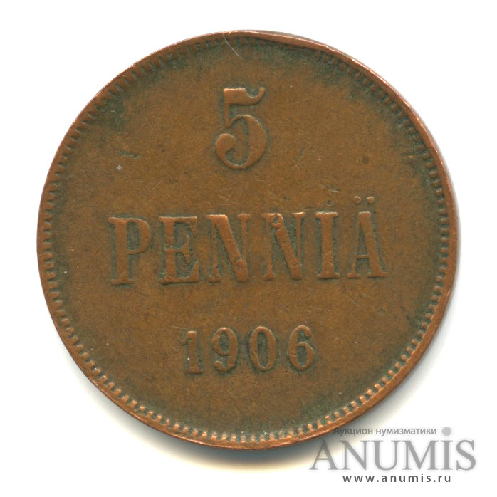 5 пенни 1906 — Для Финляндии. Вензель Николая II