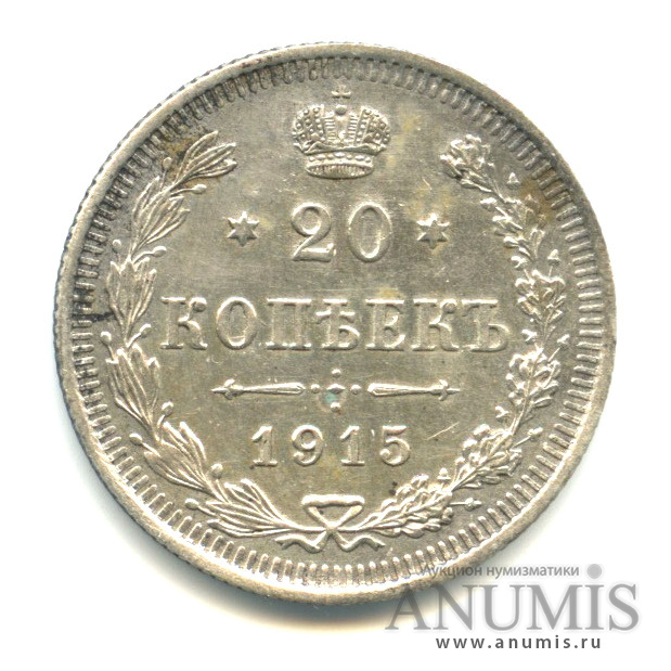 20 копеек 1915 ВС — Орел 4 типа (Орел 4 типа)