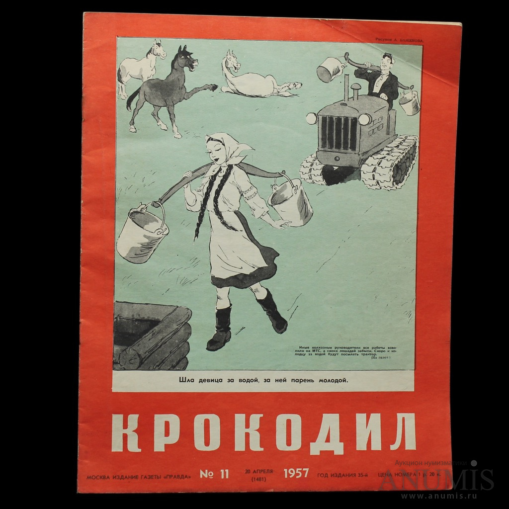 Журнал «Крокодил», № 11, 14 стр 1957