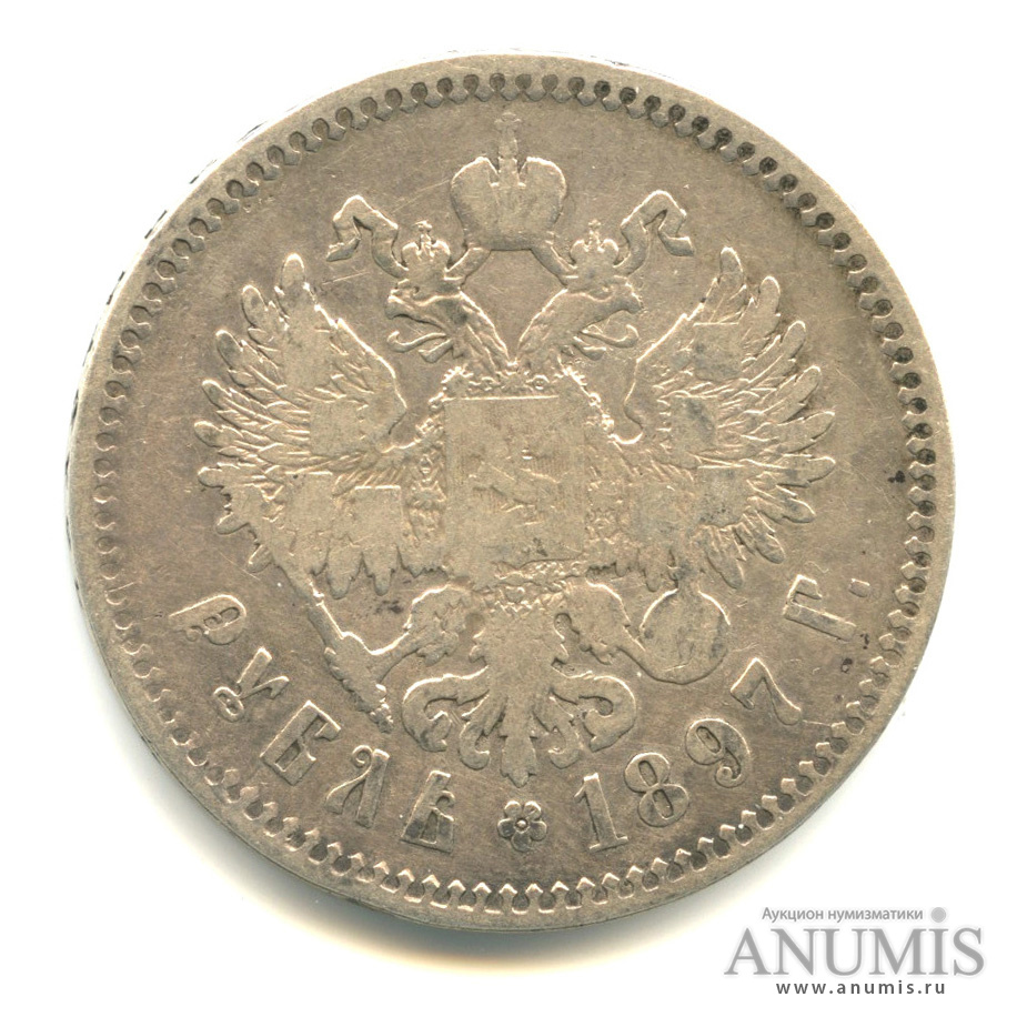 1 рубль 1897 ** — Портрет Николая II