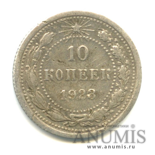 10 копеек 1923