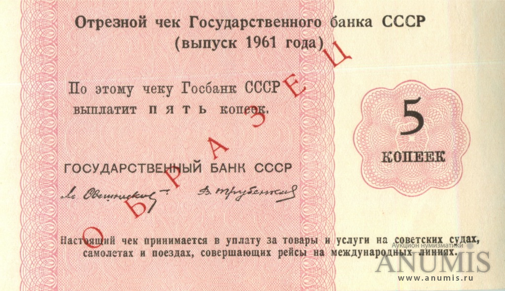 Чека 5. Банк СССР чек. Образец Госбанка СССР. Чек 1961 образец. Чек 5 копеек.