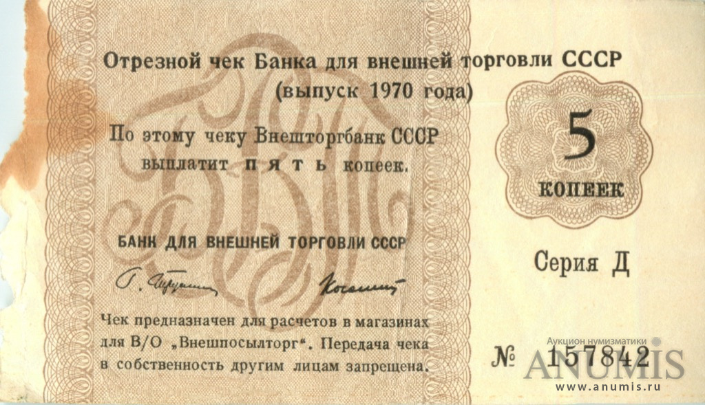 Чека 5. Отрезной чек банка для внешней торговли СССР. Чеки в магазин Березка. Чеки валютные Березка СССР.