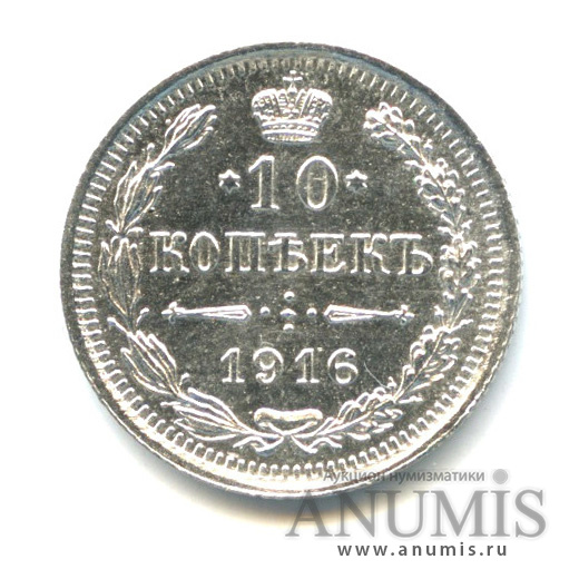 10 копеек 1916 ВС — Орел нового типа