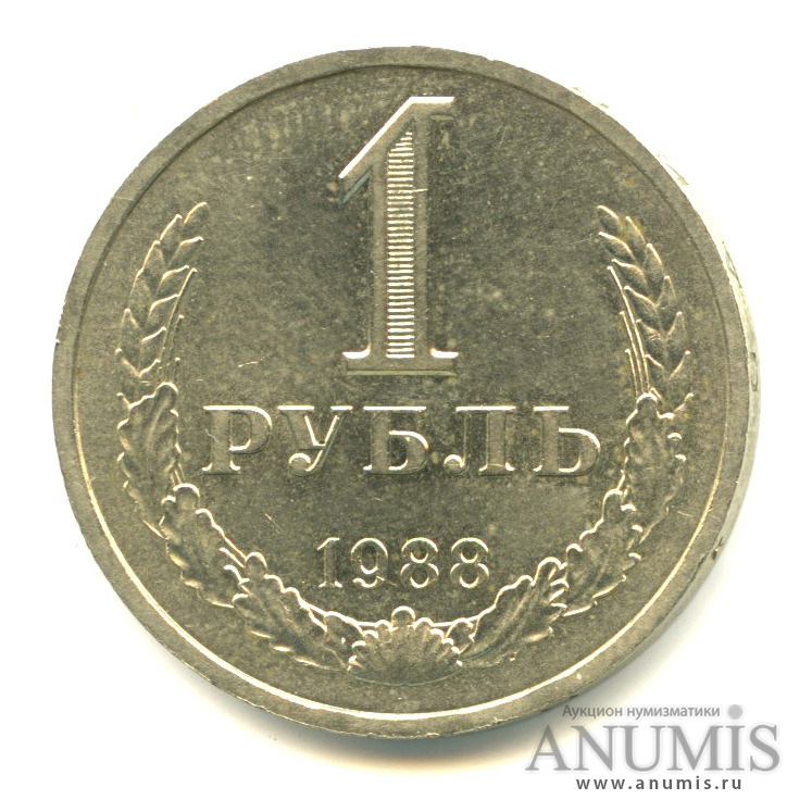 1 рубль 1988