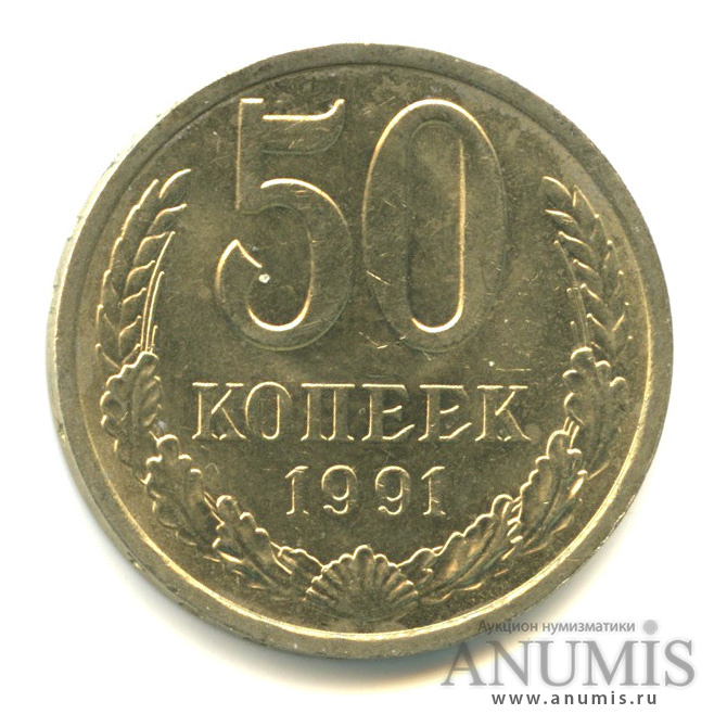 50 копеек 1991 Л