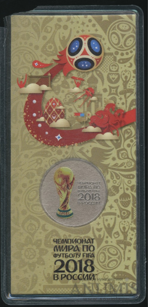 25 рублей 2018 ММД — Чемпионат мира по футболу FIFA в России (в специальном исполнении)