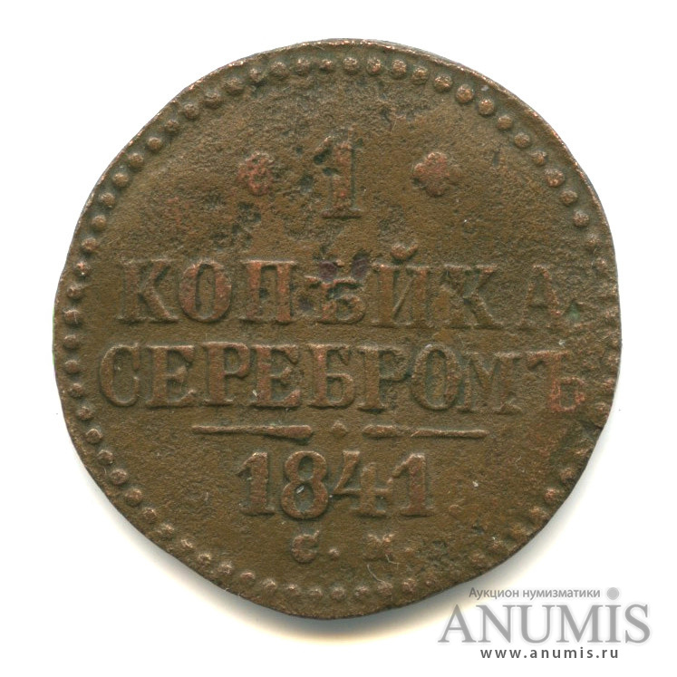 1 копейка серебром 1841 СМ