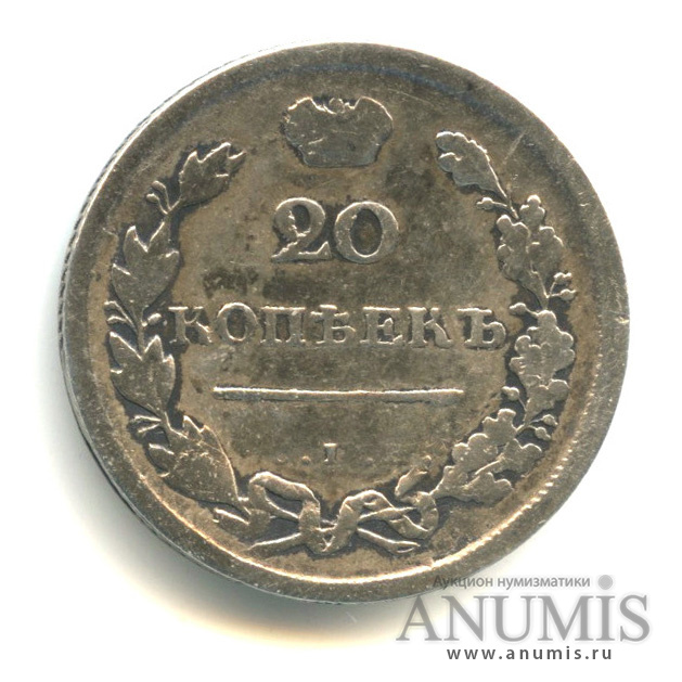 20 копеек 1818 СПБ ПС — Орел 1 типа (Орел 1 типа)