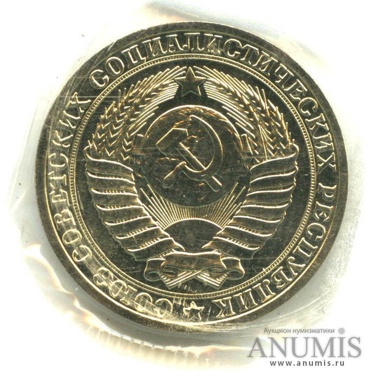 1 рубль 1989 — В запайке