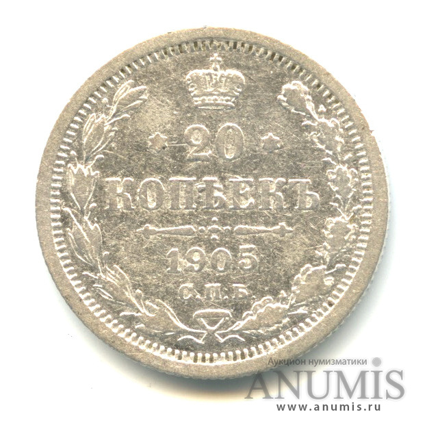 20 копеек 1905 СПБ АР — Орел 4 типа (Орел 4 типа)