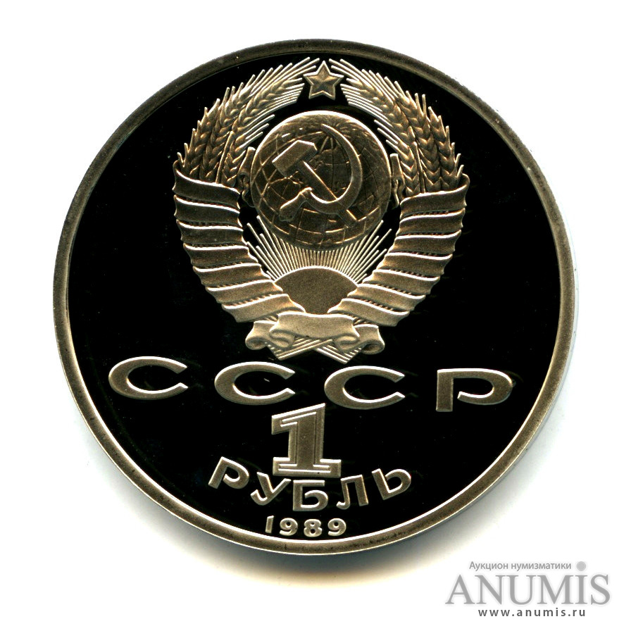 1 рубль 1989 — 175 лет со дня рождения М. Ю. Лермонтова