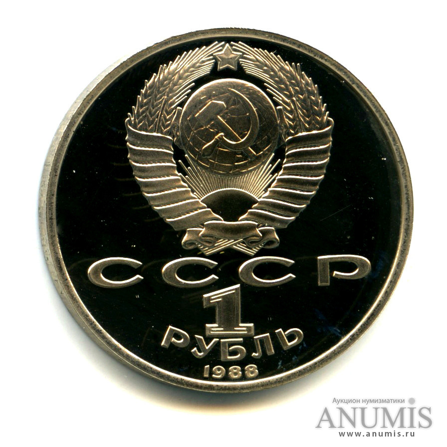 1 рубль 1988 — 120 лет со дня рождения А. М. Горького