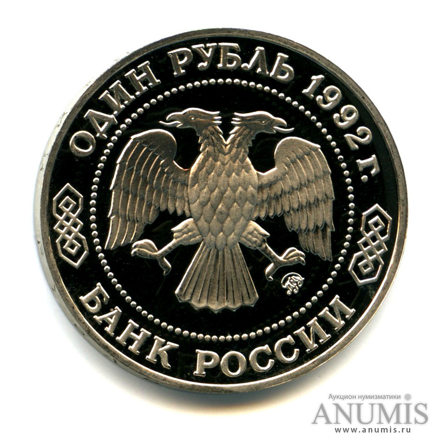1 рубль 1992 ММД — Математик Н. И. Лобачевский, к 200-летию со дня рождения