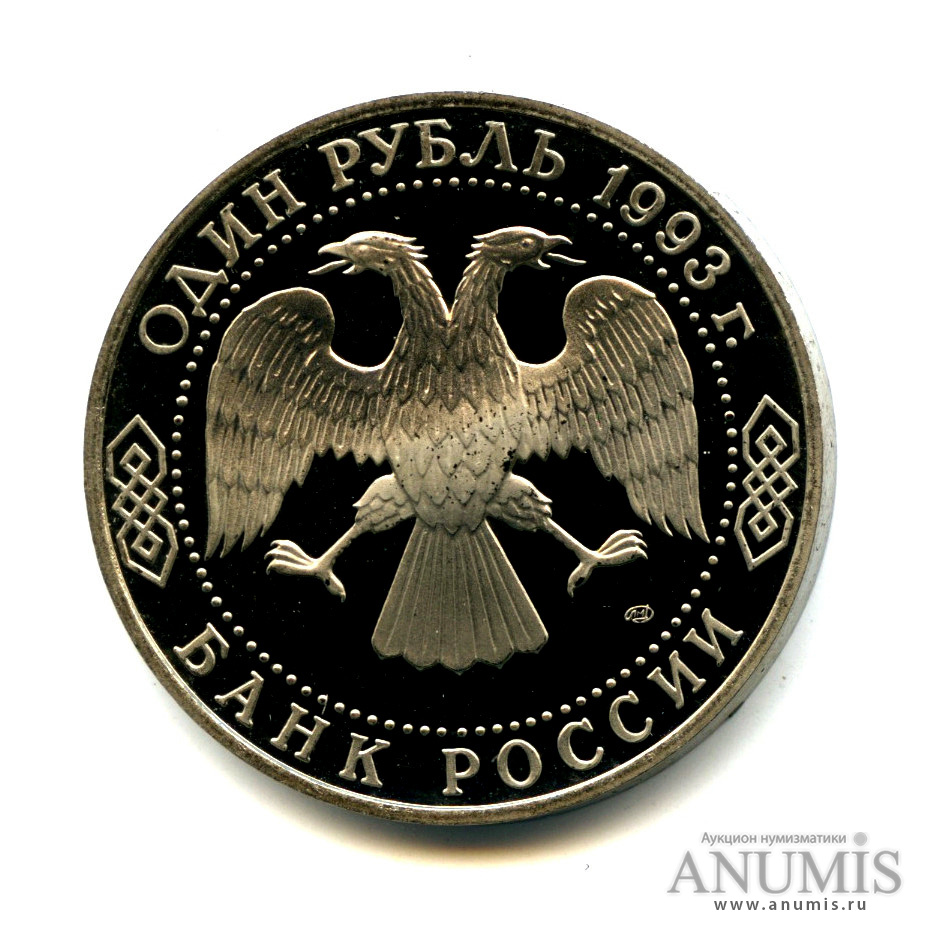 1 рубль 1993 ЛМД — 250-летие со дня рождения Г. Р. Державина